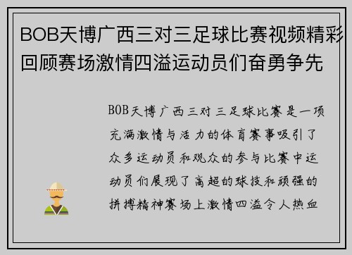 BOB天博广西三对三足球比赛视频精彩回顾赛场激情四溢运动员们奋勇争先