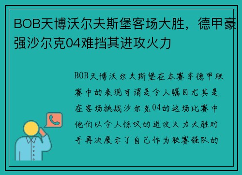BOB天博沃尔夫斯堡客场大胜，德甲豪强沙尔克04难挡其进攻火力