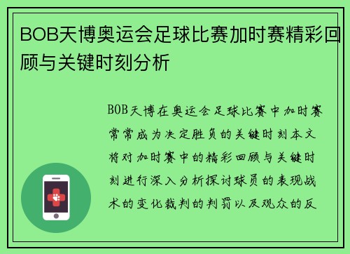BOB天博奥运会足球比赛加时赛精彩回顾与关键时刻分析