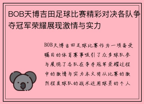 BOB天博吉田足球比赛精彩对决各队争夺冠军荣耀展现激情与实力