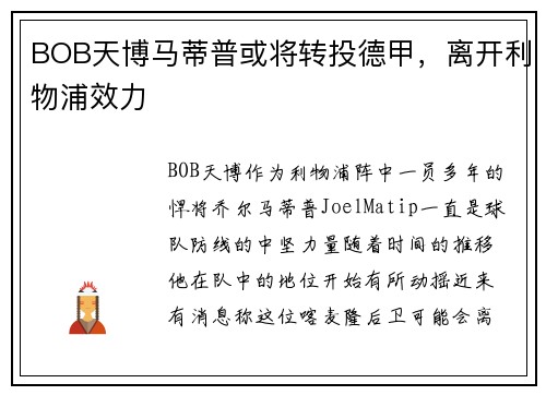 BOB天博马蒂普或将转投德甲，离开利物浦效力