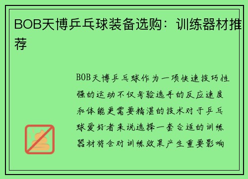 BOB天博乒乓球装备选购：训练器材推荐