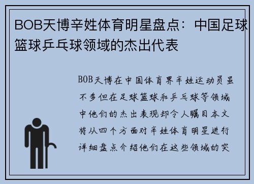 BOB天博辛姓体育明星盘点：中国足球篮球乒乓球领域的杰出代表