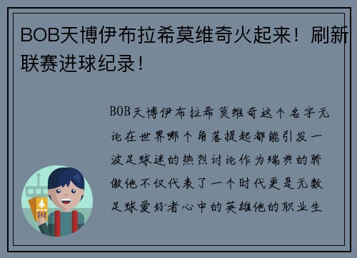BOB天博伊布拉希莫维奇火起来！刷新联赛进球纪录！