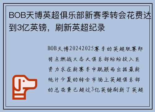 BOB天博英超俱乐部新赛季转会花费达到3亿英镑，刷新英超纪录