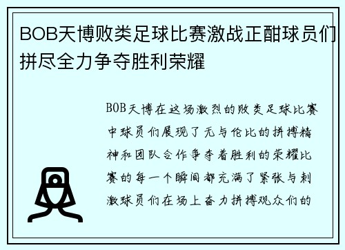 BOB天博败类足球比赛激战正酣球员们拼尽全力争夺胜利荣耀