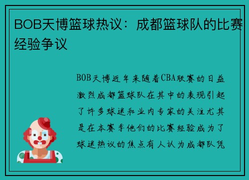 BOB天博篮球热议：成都篮球队的比赛经验争议