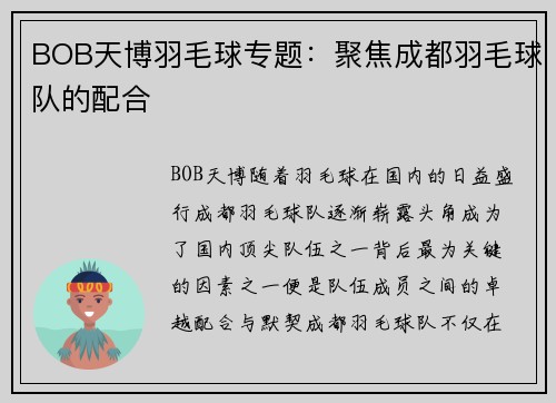 BOB天博羽毛球专题：聚焦成都羽毛球队的配合