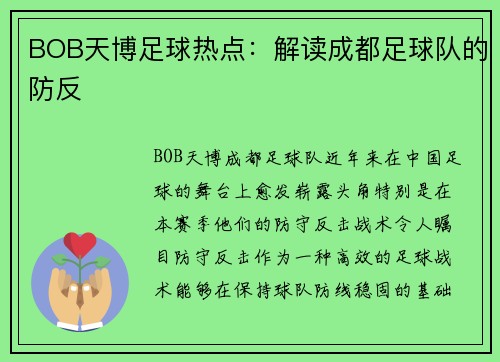 BOB天博足球热点：解读成都足球队的防反